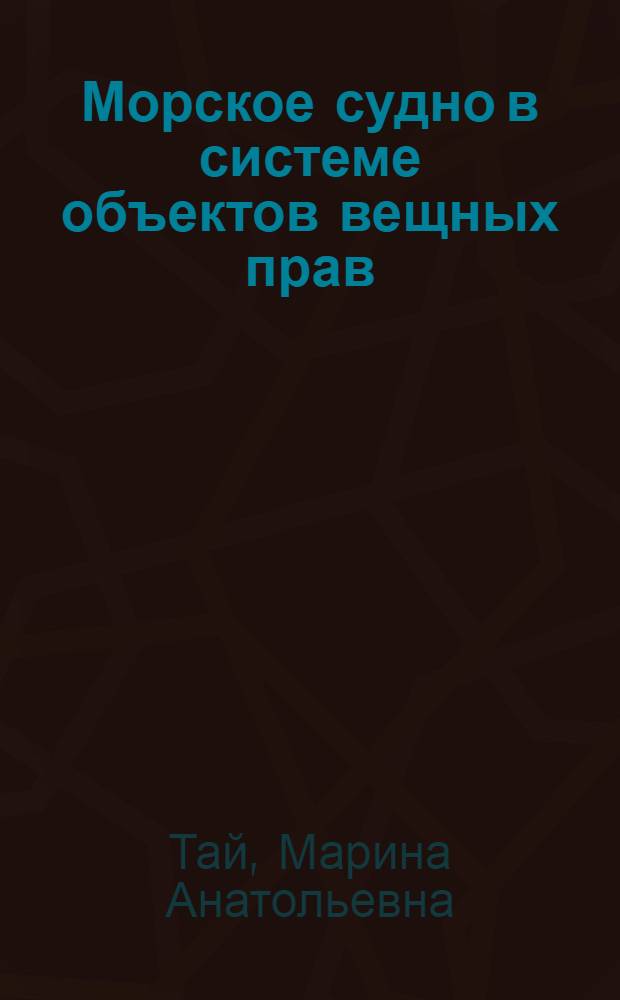 Морское судно в системе объектов вещных прав : автореф. дис. на соиск. учен. степ. канд. юрид. наук : специальность 12.00.03 <Гражд. право; предпринимат. право; семейн. право; междунар. част. право>
