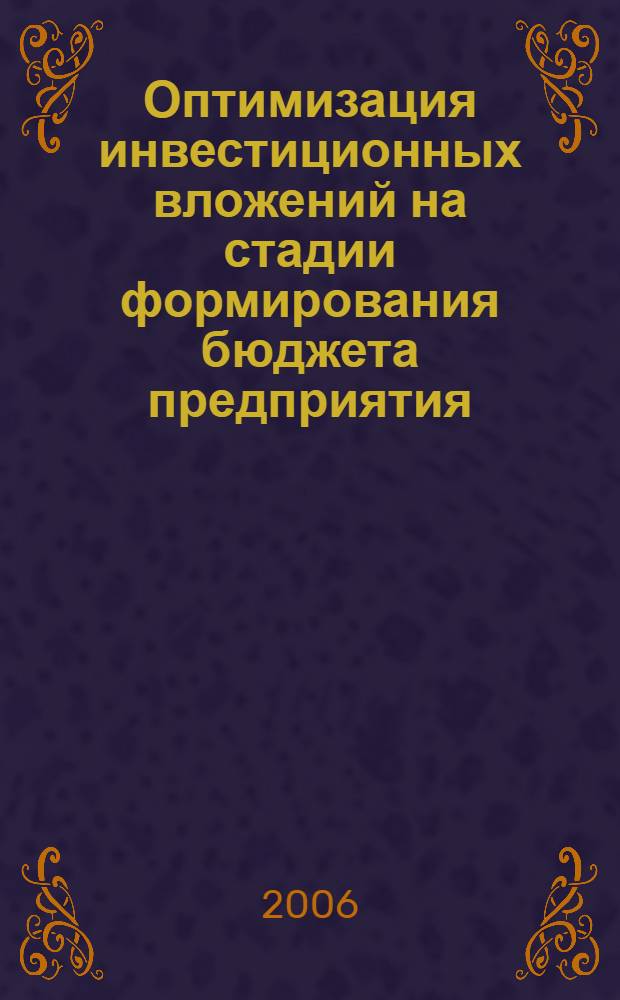 Оптимизация инвестиционных вложений на стадии формирования бюджета предприятия : автореф. дис. на соиск. учен. степ. канд. экон. наук : специальность 08.00.13 <Мат. и инструм. методы экономики>