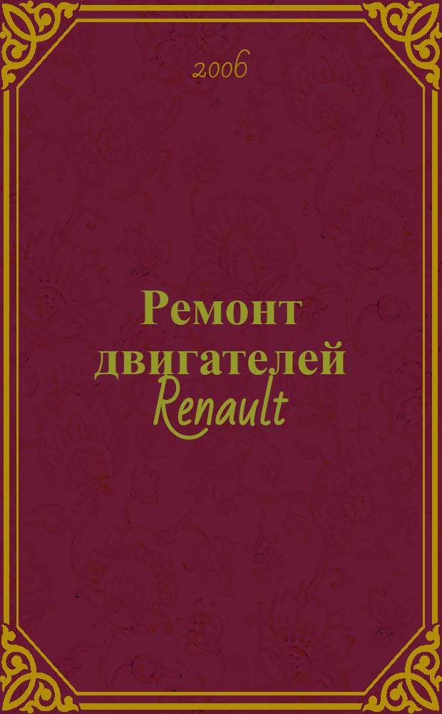 Ремонт двигателей Renault : модели: 1,4(K4J), 1,6л(K4M), 2,0л(F4R) : руководство по ремонту