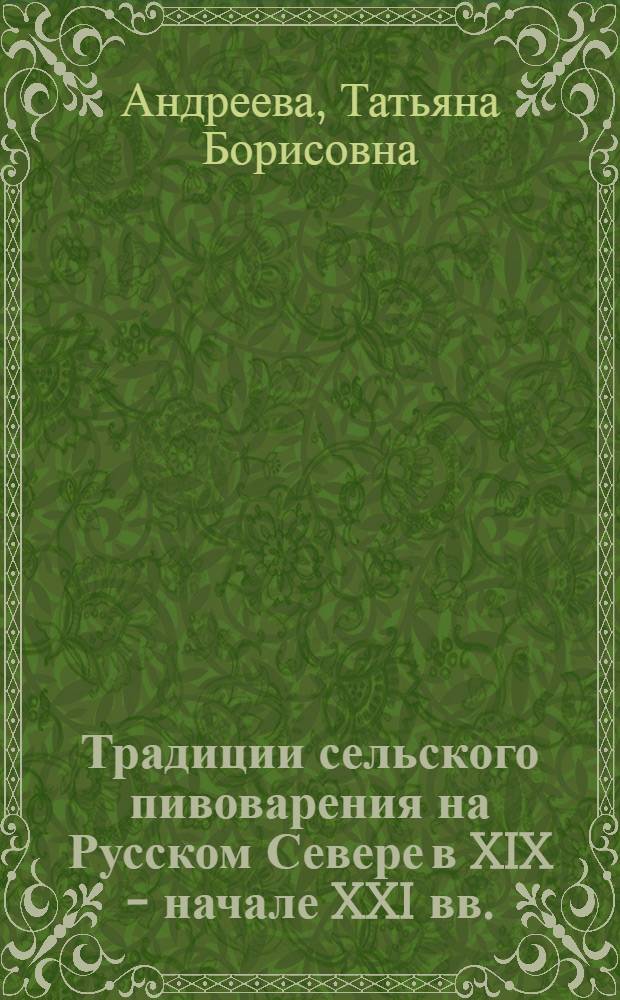 Традиции сельского пивоварения на Русском Севере в XIX - начале XXI вв. : автореф. дис. на соиск. учен. степ. канд. ист. наук : специальность 07.00.07 <Этнография, этнология и антропология>