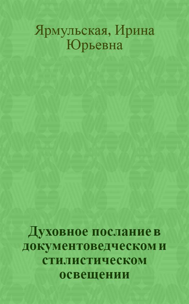 Духовное послание в документоведческом и стилистическом освещении : автореф. дис. на соиск. учен. степ. канд. филол. наук : специальность 10.02.01 <Рус. яз.>