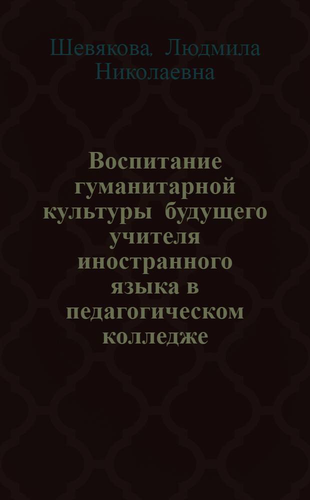 Воспитание гуманитарной культуры будущего учителя иностранного языка в педагогическом колледже : автореф. дис. на соиск. учен. степ. канд. пед. наук : специальность 13.00.08 <Теория и методика проф. образования>