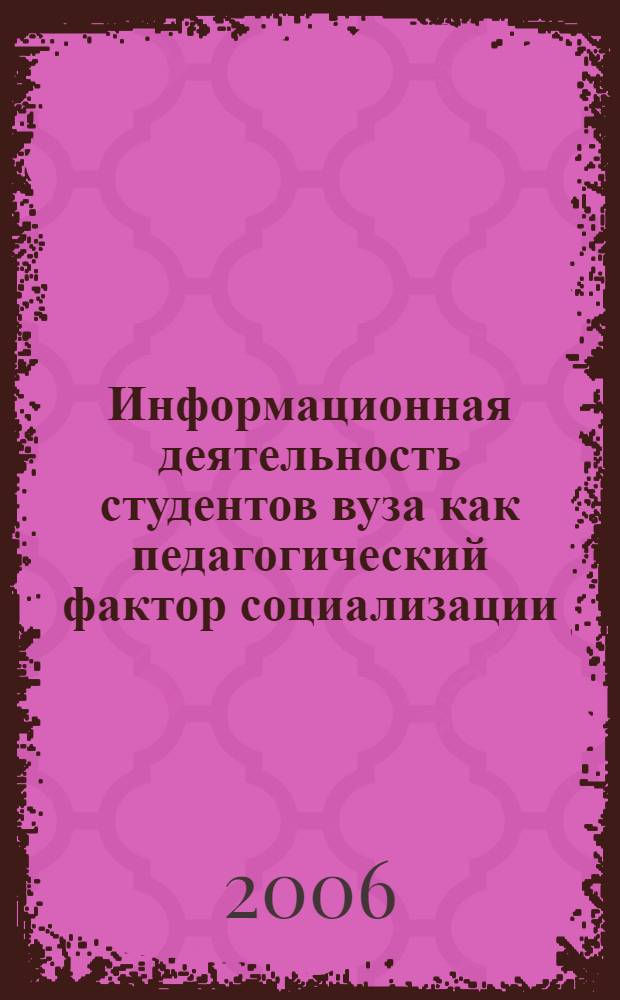 Информационная деятельность студентов вуза как педагогический фактор социализации : автореф. дис. на соиск. учен. степ. канд. пед. наук : специальность 13.00.01 <Общ. педагогика, история педагогики и образования>