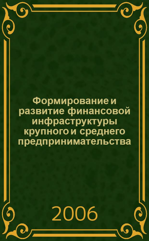 Формирование и развитие финансовой инфраструктуры крупного и среднего предпринимательства : автореф. дис. на соиск. учен. степ. канд. экон. наук : специальность 08.00.05 <Экономика и упр. нар. хоз-вом>