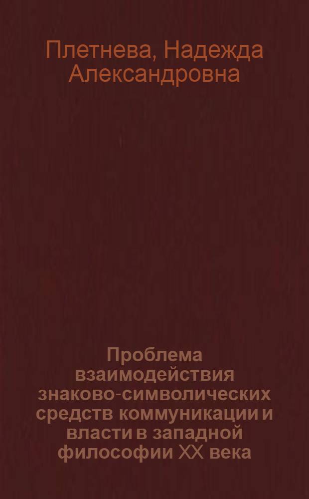 Проблема взаимодействия знаково-символических средств коммуникации и власти в западной философии XX века : автореф. дис. на соиск. учен. степ. канд. филос. наук : специальность 09.00.03 <История философии>