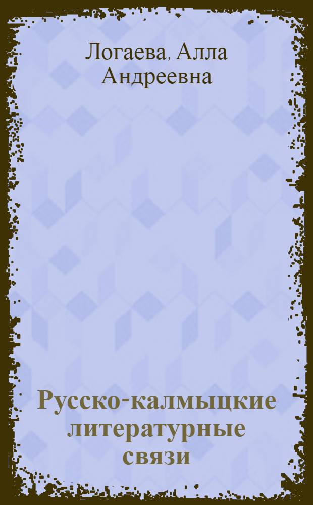Русско-калмыцкие литературные связи : автореф. дис. на соиск. учен. степ. канд. филол. наук : специальность 10.01.01 <Рус. лит.> : специальность 10.01.02 <Лит. народов Рос. Федерации>