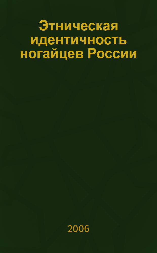 Этническая идентичность ногайцев России : автореф. дис. на соиск. учен. степ. канд. социол. наук : специальность 22.00.06 <Социология культуры, духов. жизни>
