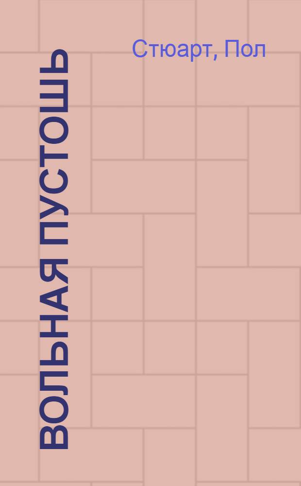 Вольная Пустошь