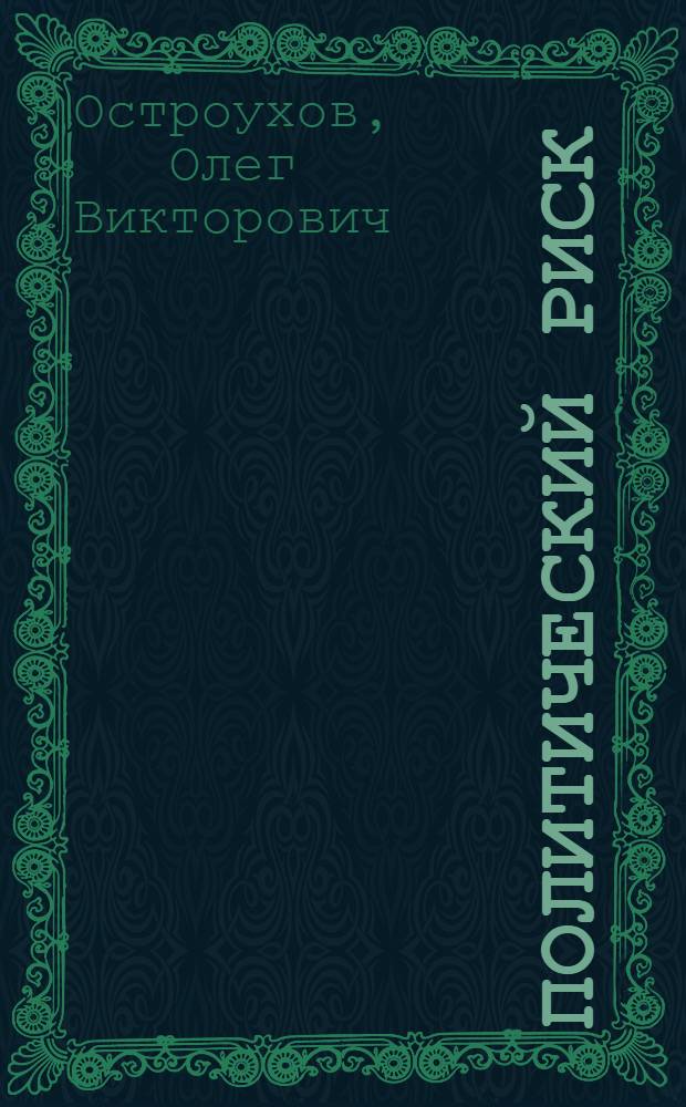 Политический риск: генезис, сущность и методология изучения