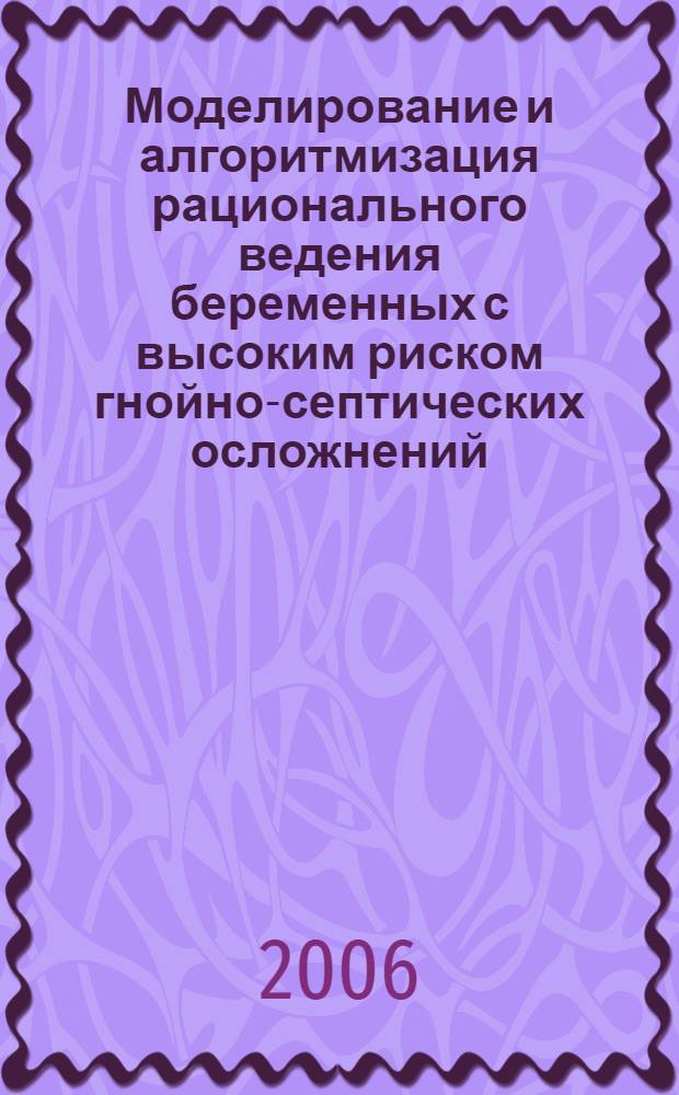 Моделирование и алгоритмизация рационального ведения беременных с высоким риском гнойно-септических осложнений : автореф. дис. на соиск. учен. степ. канд. мед. наук : специальность 05.13.01 <Систем. анализ, упр. и обраб. информ.>