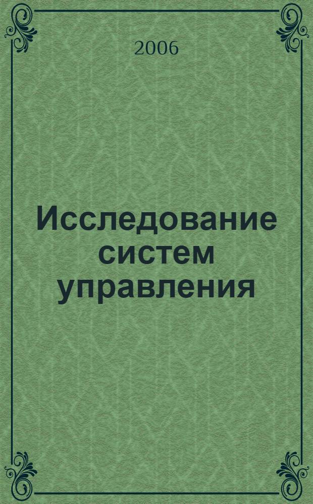 Исследование систем управления : методическое пособие : для студентов специальности "Менеджмент организации"