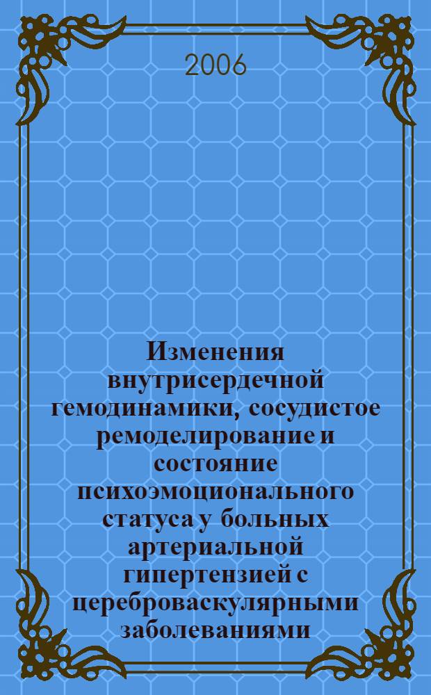Изменения внутрисердечной гемодинамики, сосудистое ремоделирование и состояние психоэмоционального статуса у больных артериальной гипертензией с цереброваскулярными заболеваниями : автореф. дис. на соиск. учен. степ. канд. мед. наук : специальность 14.00.06 <Кардиология>
