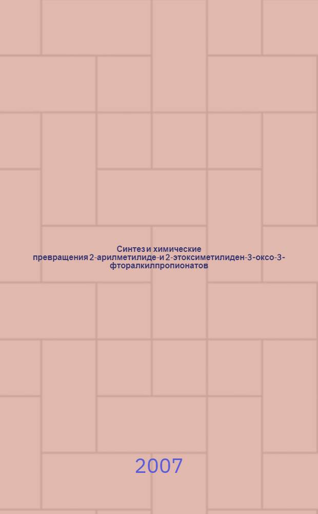Синтез и химические превращения 2-арилметилиден- и 2-этоксиметилиден-3-оксо-3-фторалкилпропионатов : автореф. дис. на соиск. учен. степ. канд. хим. наук : специальность 02.00.03 <Орган. химия>