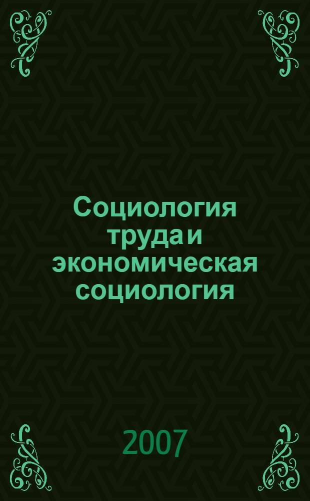 Социология труда и экономическая социология : учебник для студентов вузов, обучающихся по специальности 020300 "Социология"