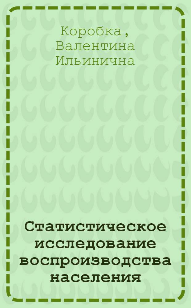 Статистическое исследование воспроизводства населения : (на примере Республики Хакасия) : автореф. дис. на соиск. учен. степ. канд. экон. наук : специальность 08.00.12 <Бухгалт. учет, статистика>