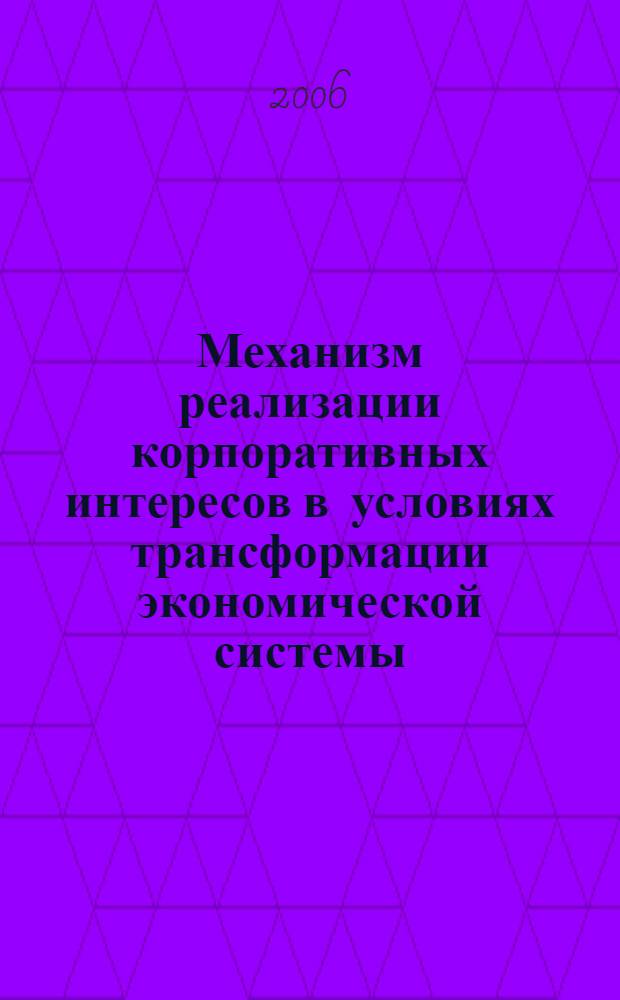 Механизм реализации корпоративных интересов в условиях трансформации экономической системы : автореф. дис. на соиск. учен. степ. д-ра экон. наук : специальность 08.00.01 <Экон. теория>