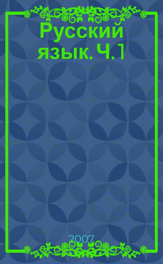 Русский язык. Ч. 1