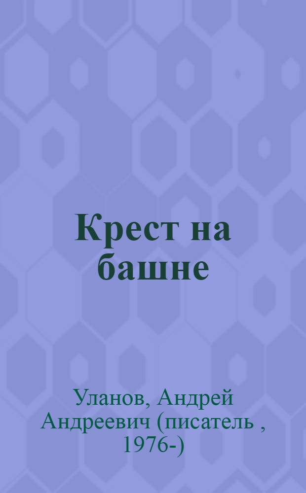 Крест на башне : фантастический роман