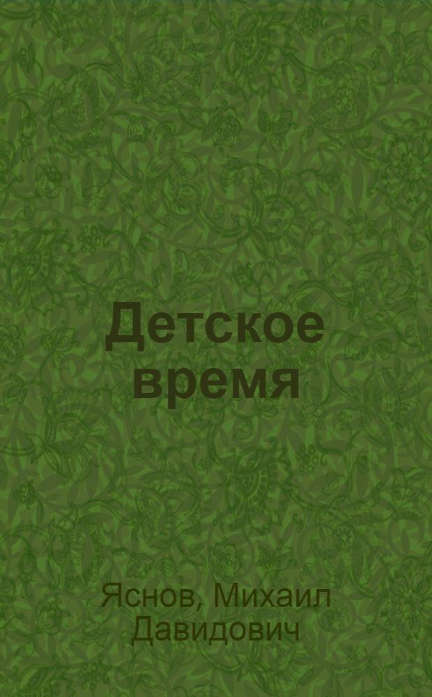 Детское время