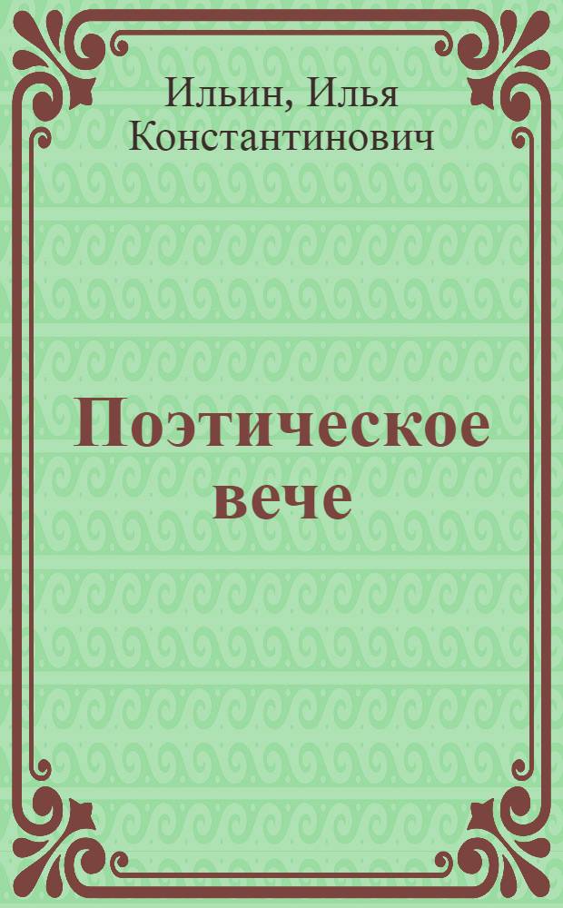 Поэтическое вече : сборник стихов
