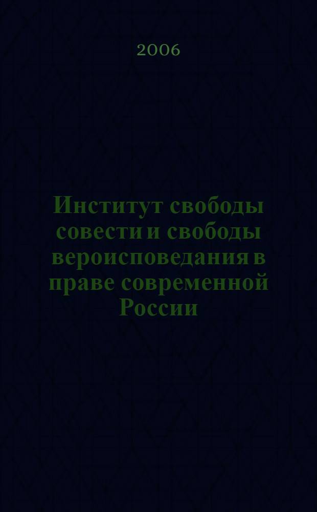 Институт свободы совести и свободы вероисповедания в праве современной России : автореф. дис. на соиск. учен. степ. канд. юрид. наук : специальность 12.00.01 <Теория и история права и государства; история правовых учений>