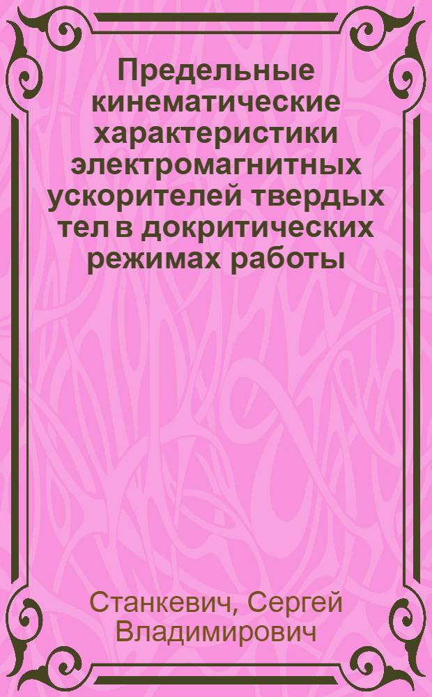 Предельные кинематические характеристики электромагнитных ускорителей твердых тел в докритических режимах работы : автореф. дис. на соиск. учен. степ. канд. физ.-мат. наук : специальность 01.02.05 <Механика жидкости, газа и плазмы>