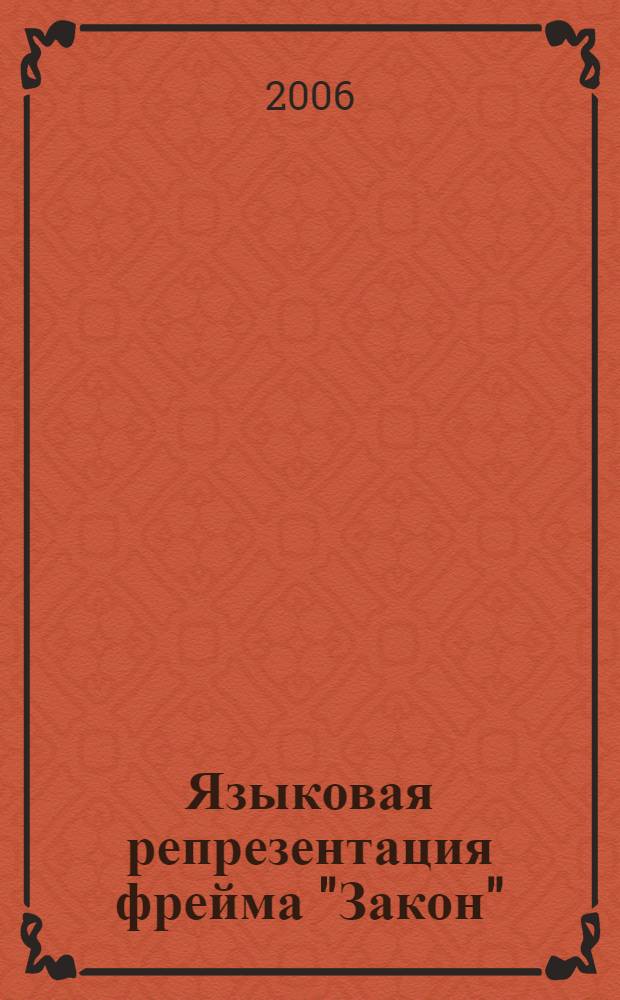 Языковая репрезентация фрейма "Закон" : (на материале русского и немецкого языков) : автореф. дис. на соиск. учен. степ. канд. филол. наук : специальность 10.02.19 <Теория яз.>