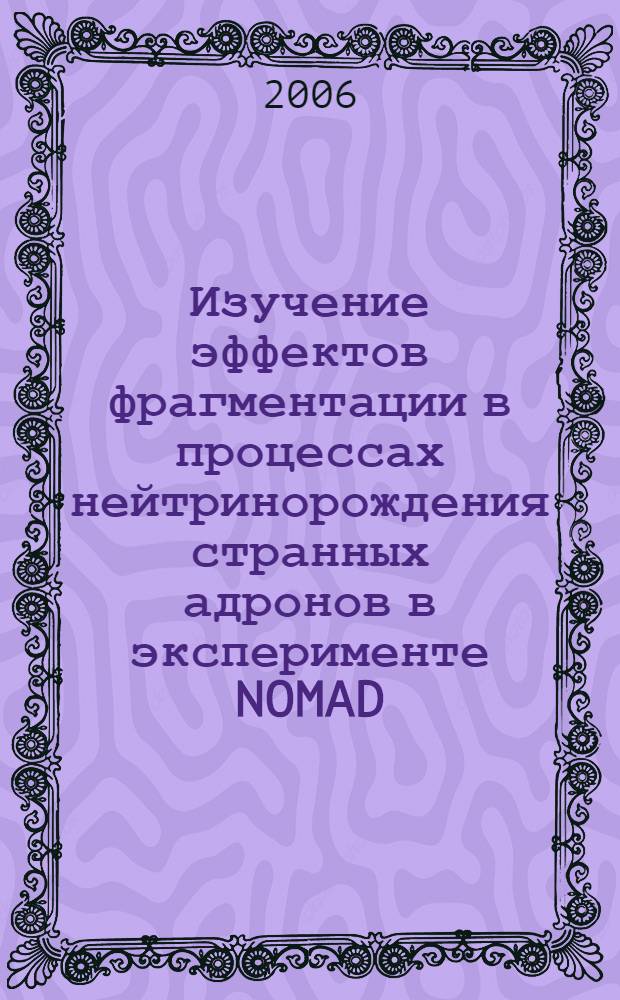 Изучение эффектов фрагментации в процессах нейтринорождения странных адронов в эксперименте NOMAD(CERN) : автореф. дис. на соиск. учен. степ. канд. физ.-мат. наук : специальность 01.04.16 <Физика атом. ядра и элементар. частиц>