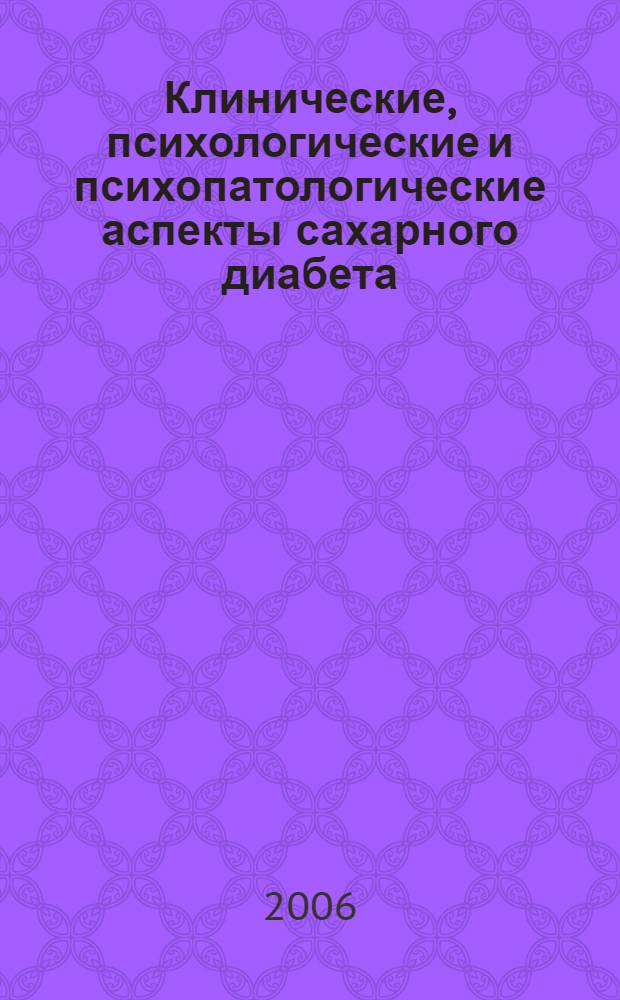 Клинические, психологические и психопатологические аспекты сахарного диабета : автореф. дис. на соиск. учен. степ. д-ра мед. наук : специальность 14.00.03 <Эндокринология>