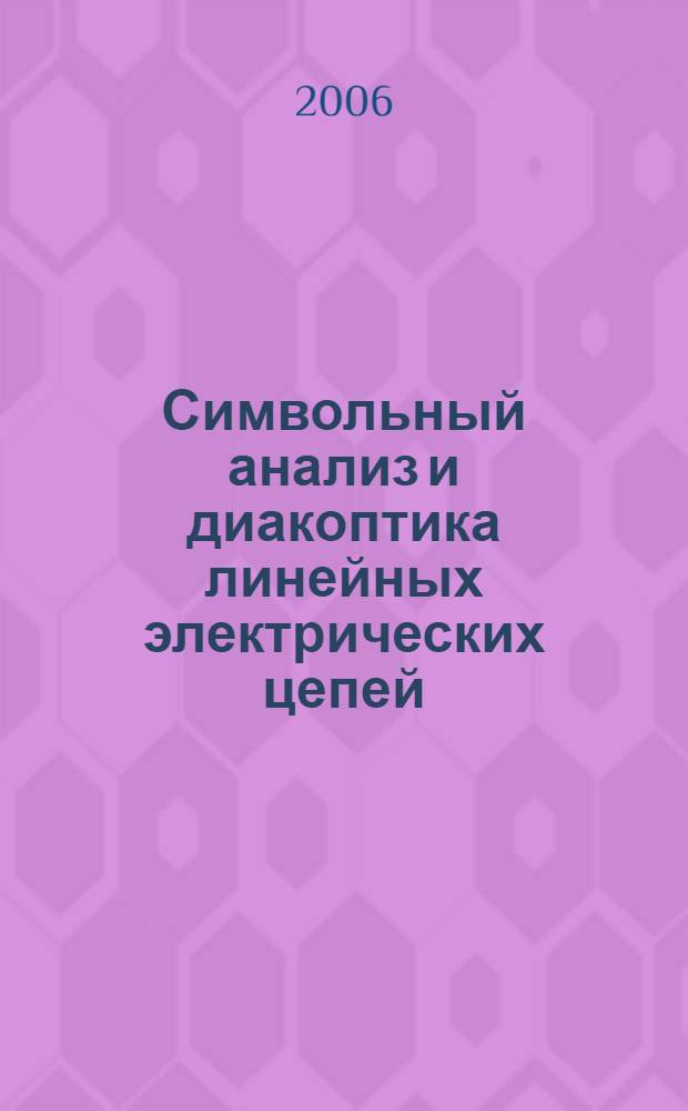 Символьный анализ и диакоптика линейных электрических цепей : автореф. дис. на соиск. учен. степ. д-ра техн. наук : специальность 05.09.05 <Теорет. электротехника>