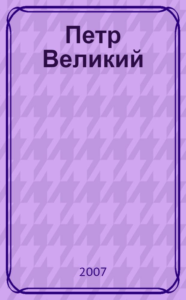 Петр Великий : сборник романов