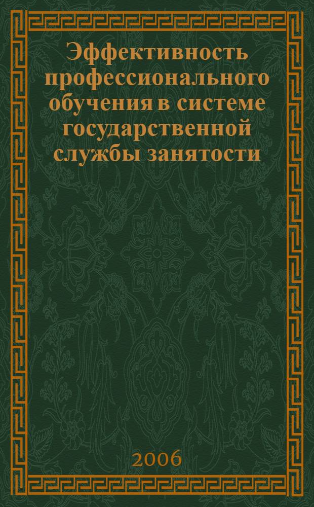 Эффективность профессионального обучения в системе государственной службы занятости : автореф. дис. на соиск. учен. степ. канд. экон. наук : специальность 08.00.05 <Экономика и упр. нар. хоз-вом>