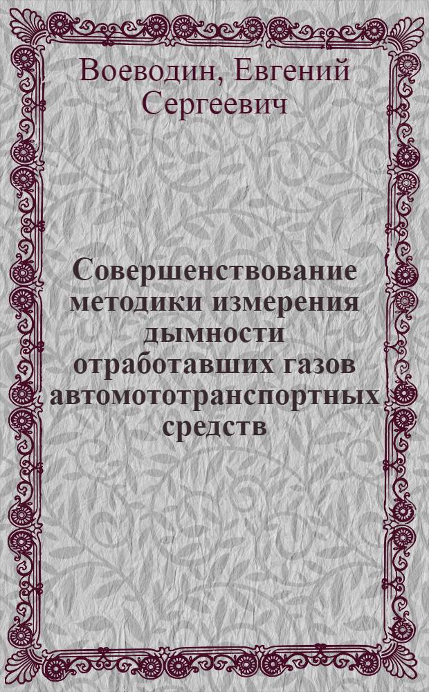 Совершенствование методики измерения дымности отработавших газов автомототранспортных средств, оснащенных дизелями : автореф. дис. на соиск. учен. степ. канд. техн. наук : специальность 05.11.13 <Приборы и методы контроля природ. среды, веществ, материалов и изделий>