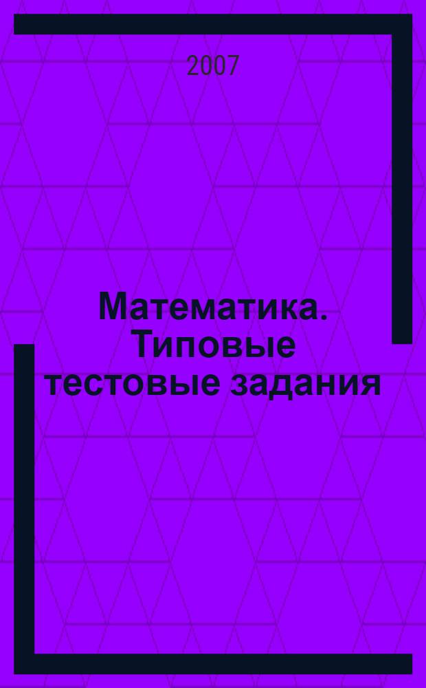 Математика. Типовые тестовые задания