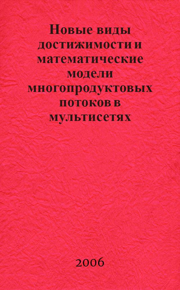 Новые виды достижимости и математические модели многопродуктовых потоков в мультисетях : автореф. дис. на соиск. учен. степ. канд. физ.-мат. наук : специальность 05.13.18 <Мат. моделирование, числ. методы и комплексы программ>