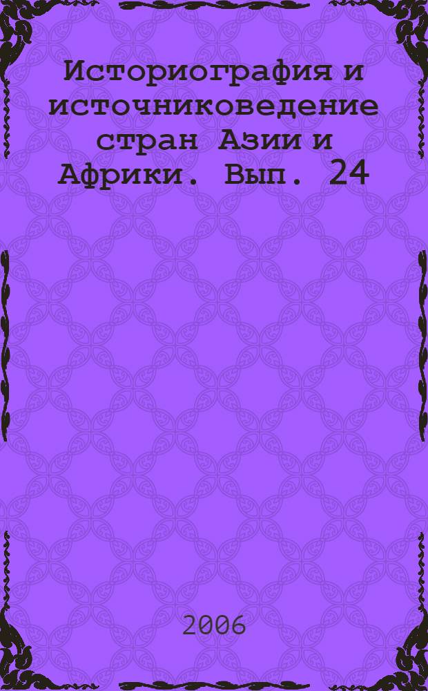 Историография и источниковедение стран Азии и Африки. Вып. 24