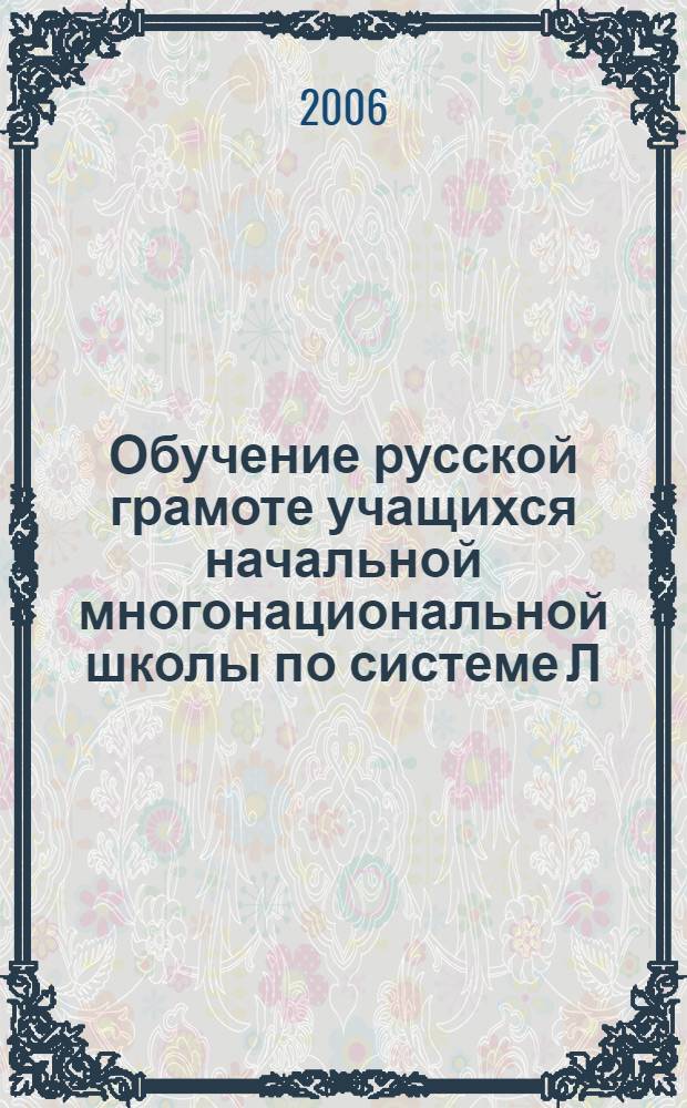 Обучение русской грамоте учащихся начальной многонациональной школы по системе Л. В. Занкова : автореф. дис. на соиск. учен. степ. канд. пед. наук : специальность 13.00.02 <Теория и методика обучения и воспитания>