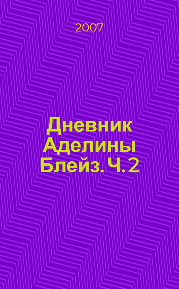Дневник Аделины Блейз. Ч. 2