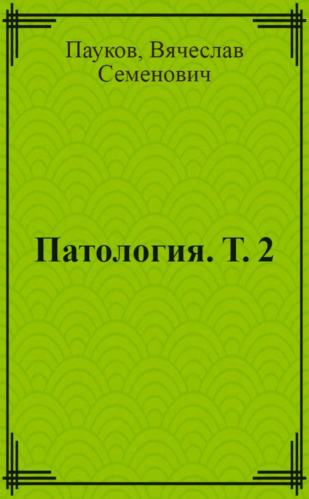 Патология. Т. 2 : Частный курс
