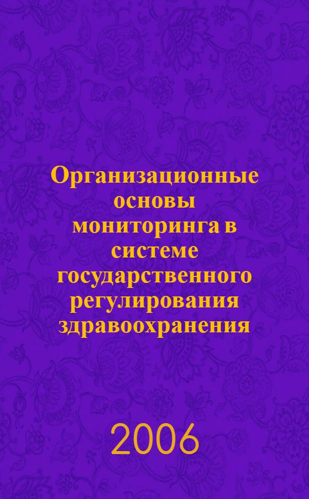 Организационные основы мониторинга в системе государственного регулирования здравоохранения : (на примере программы государственных гарантий) : автореф. дис. на соиск. учен. степ. канд. мед. наук : специальность 14.00.33 <Обществ. здоровье и здравоохранение>