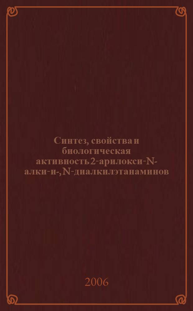 Синтез, свойства и биологическая активность 2-арилокси-N-алкил- и -N, N-диалкилэтанаминов : автореф. дис. на соиск. учен. степ. канд. фармацевт. наук : специальность 15.00.02 <Фармацевт. химия, фармакогнозия> : специальность 14.00.25 <Фармакология,клинич. фармакология>
