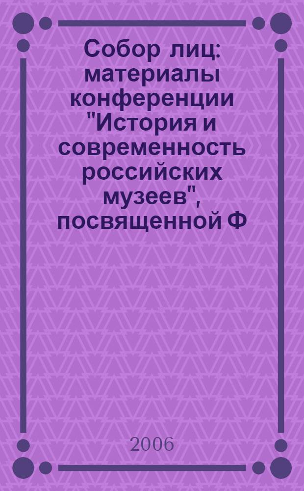 Собор лиц : материалы конференции "История и современность российских музеев", посвященной Ф.И. Шмиту (Санкт-Петербург, 2006)