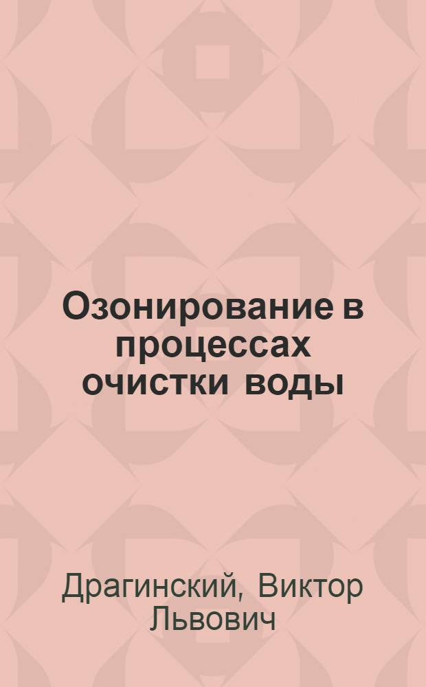 Озонирование в процессах очистки воды