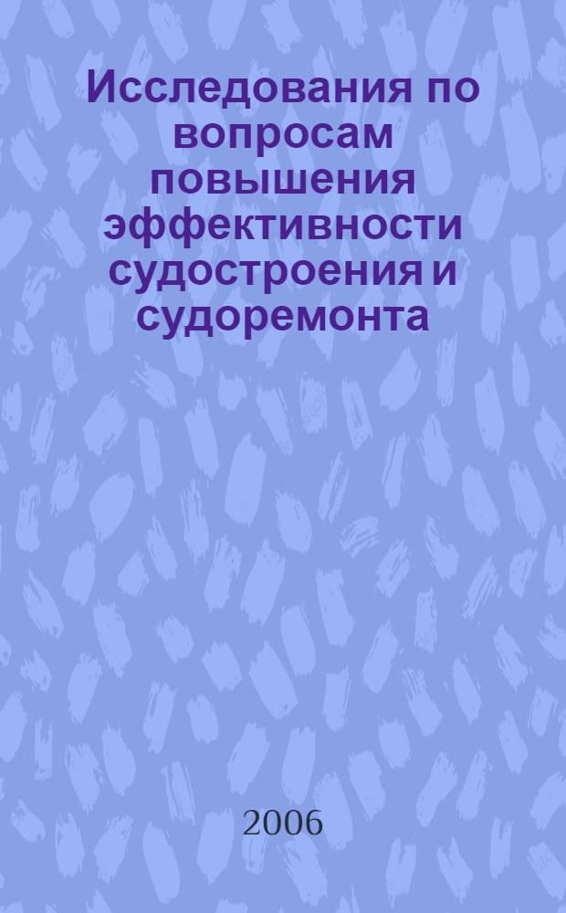 Исследования по вопросам повышения эффективности судостроения и судоремонта : сборник научных трудов