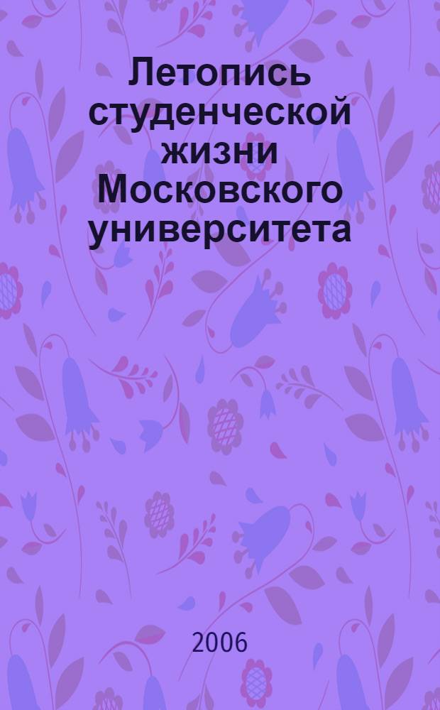 Летопись студенческой жизни Московского университета