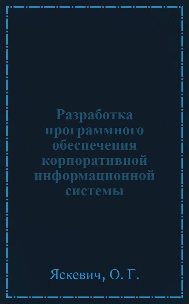 Разработка программного обеспечения корпоративной информационной системы: учеб. пособие