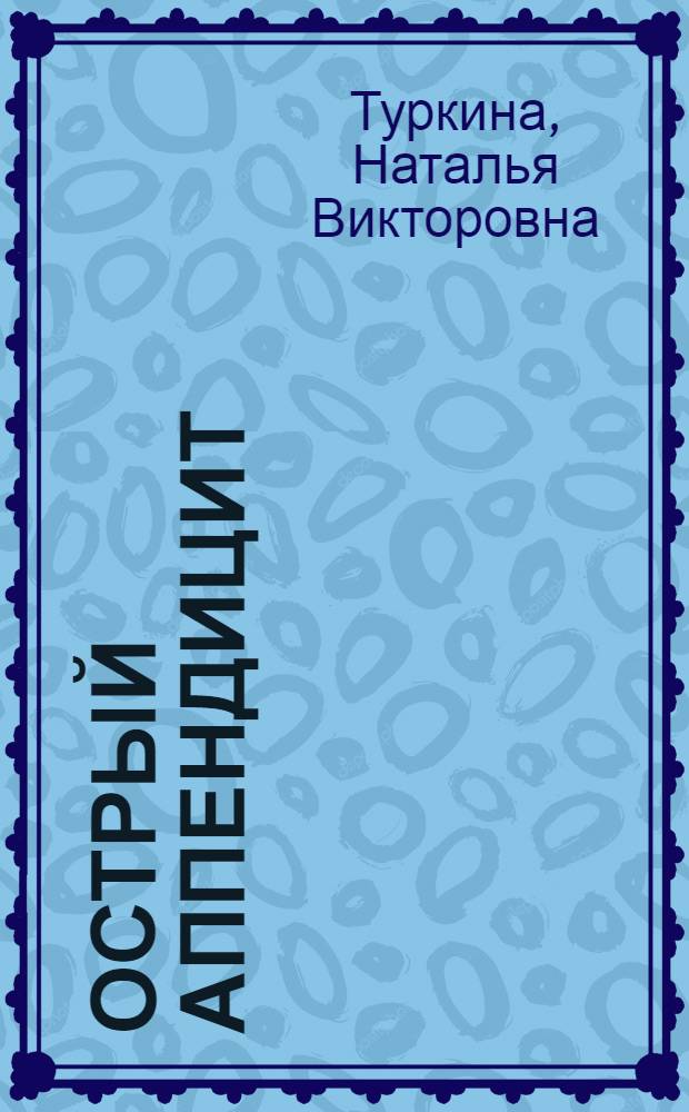 Острый аппендицит : учебник по курсу факультетской хирургии : для студентов и молодых хирургов