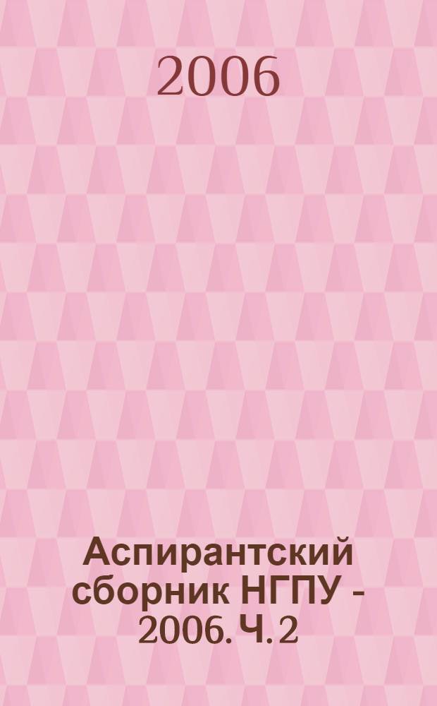 Аспирантский сборник НГПУ - 2006. Ч. 2