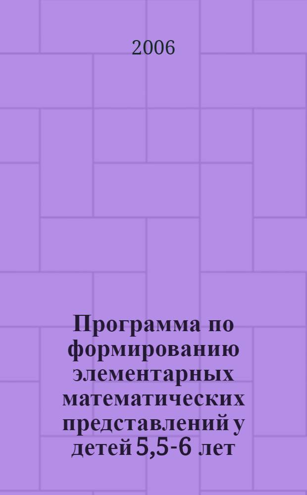 Программа по формированию элементарных математических представлений у детей 5,5-6 лет