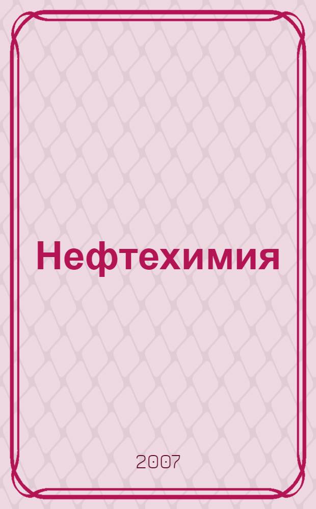 Нефтехимия
